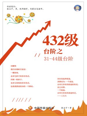cover image of 432级台阶之31-44级
